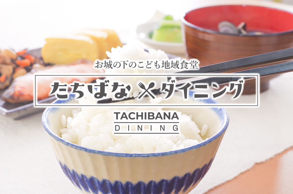 【たちばなダイニング】お城の下のこども地域食堂 たちばなダイニング